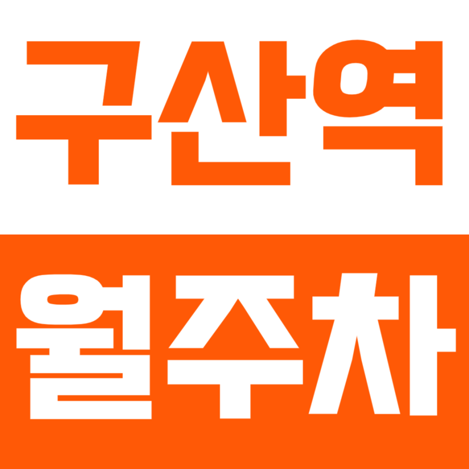 구산역 월주차_주차 때문에 스트레스 받아서 가슴이 답답해요 그거 주만사 안써서 그래요 대표 이미지