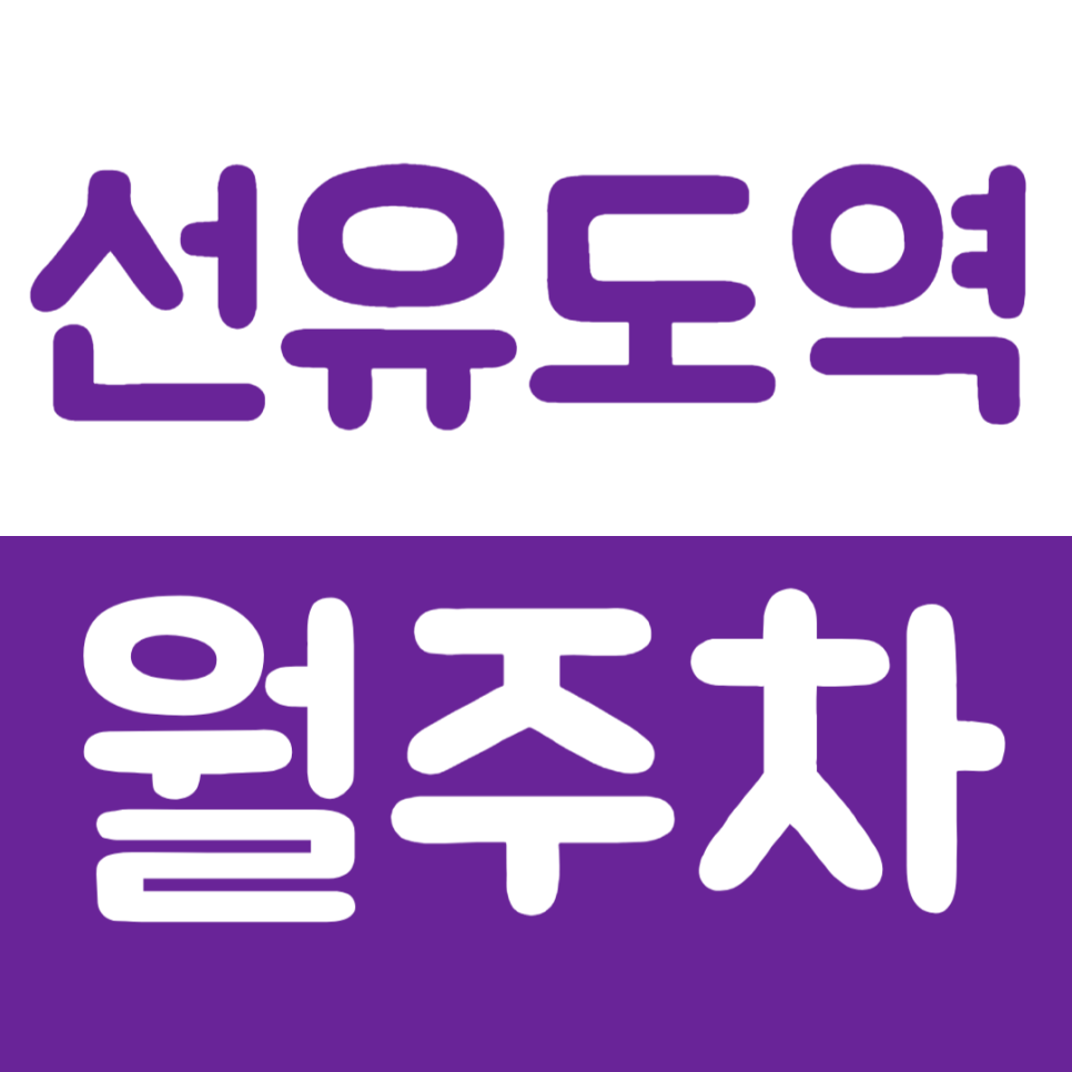 선유도역 월주차 24시간 주차가 가능한 월주차장을 소개합니다 대표 이미지