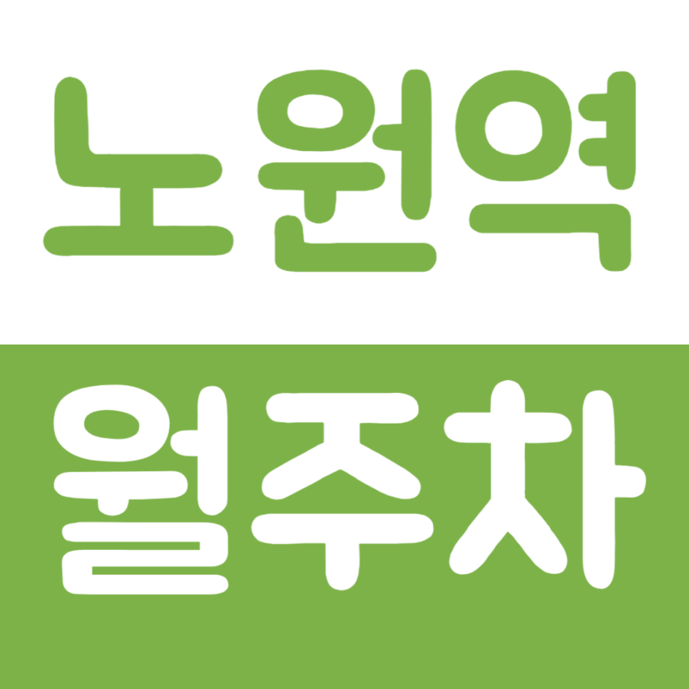 노원역 월주차 노원구 인근 주차문제 해결이 가능한 주차장 소개 대표 이미지
