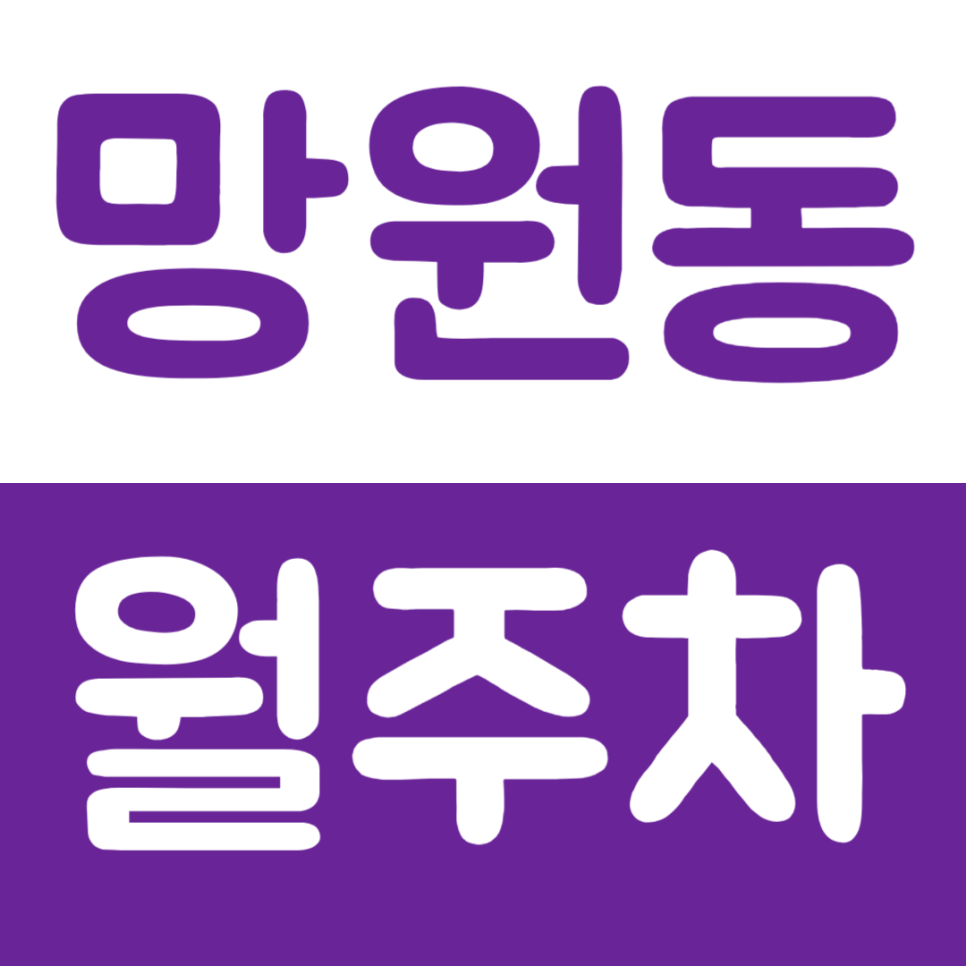 망원동 월주차 망원역 2번 출구 인근 주차장 소개 대표 이미지