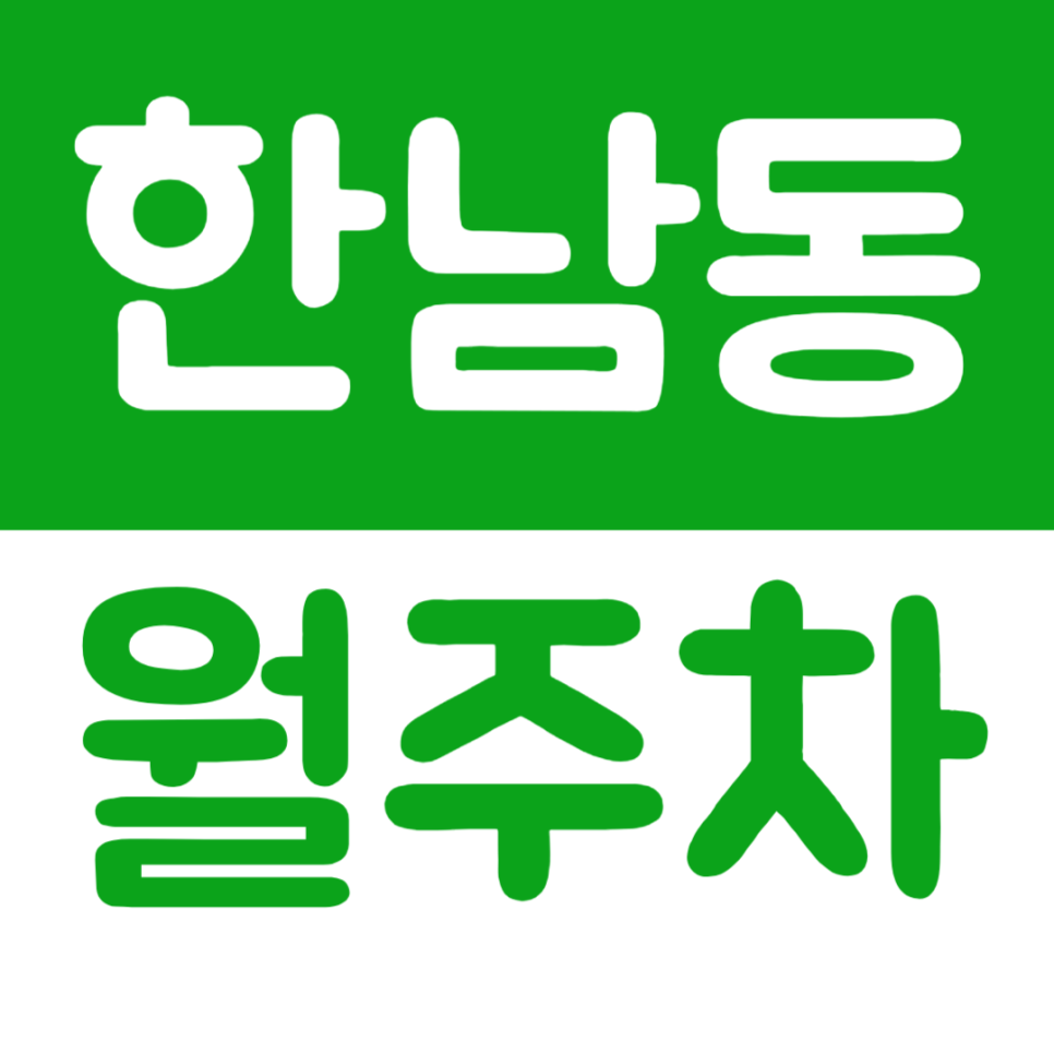 한남동 월주차 24시간 이용이 가능한 편이성 갑 주차장 소개 대표 이미지