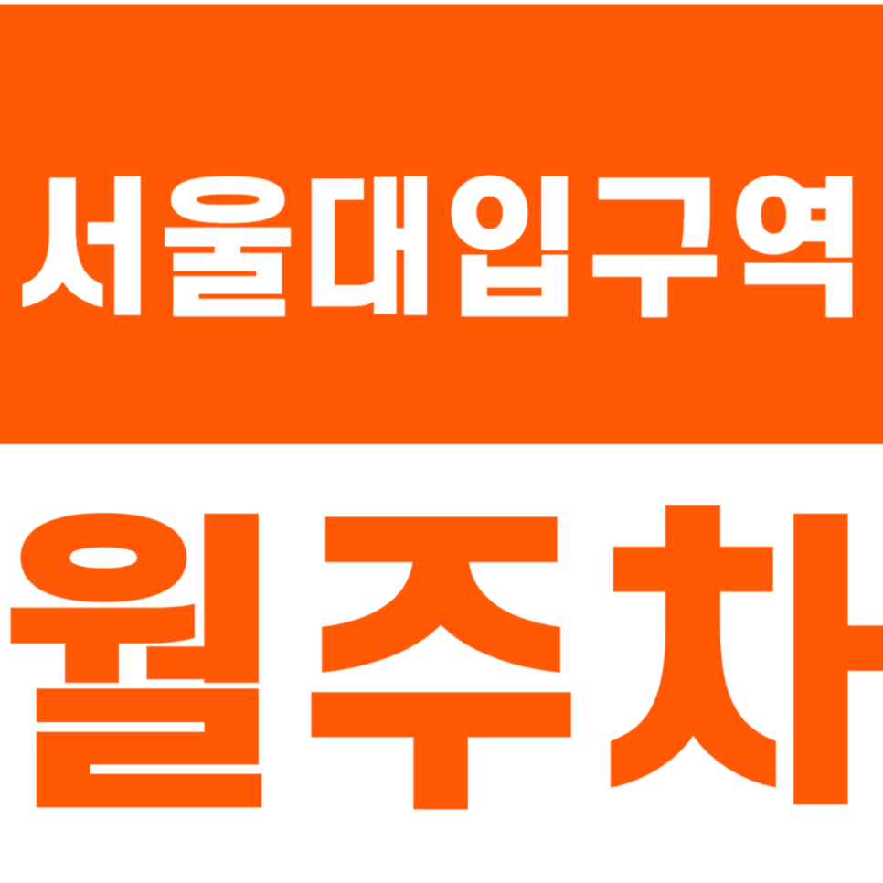 서울대입구역 월주차_역세권 주차장으로 쉬운 주차시작 하기 대표 이미지