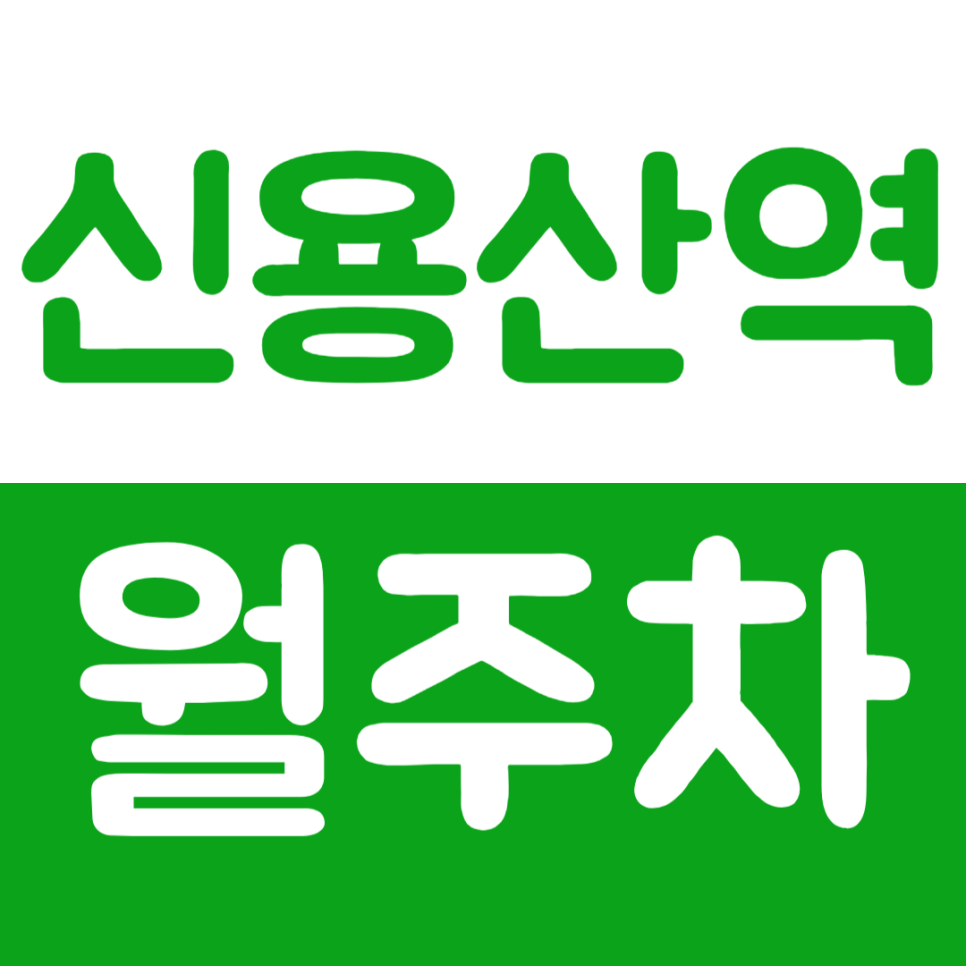 신용산역 월주차 6번 출구 인근 역세권 주차장 소개 대표 이미지
