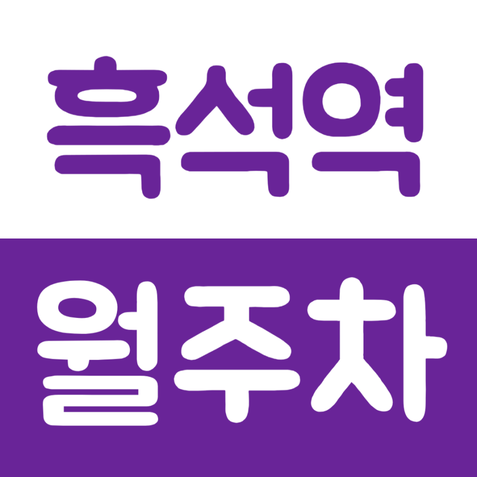 흑석역 월주차 도보 5분 거리 역세권 월주차장을 소개합니다 대표 이미지