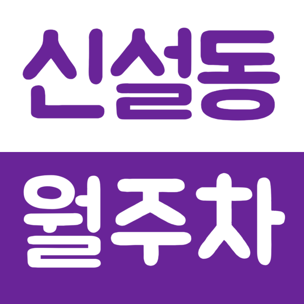 신설동 월주차 신설동역 8번 출구 인근 주차장 정보 공개 대표 이미지