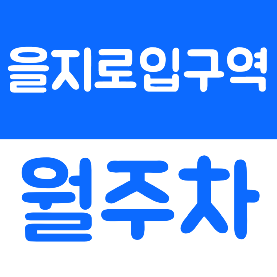 을지로입구역 월주차 3번 출구 인근 주차장을 소개합니다 대표 이미지