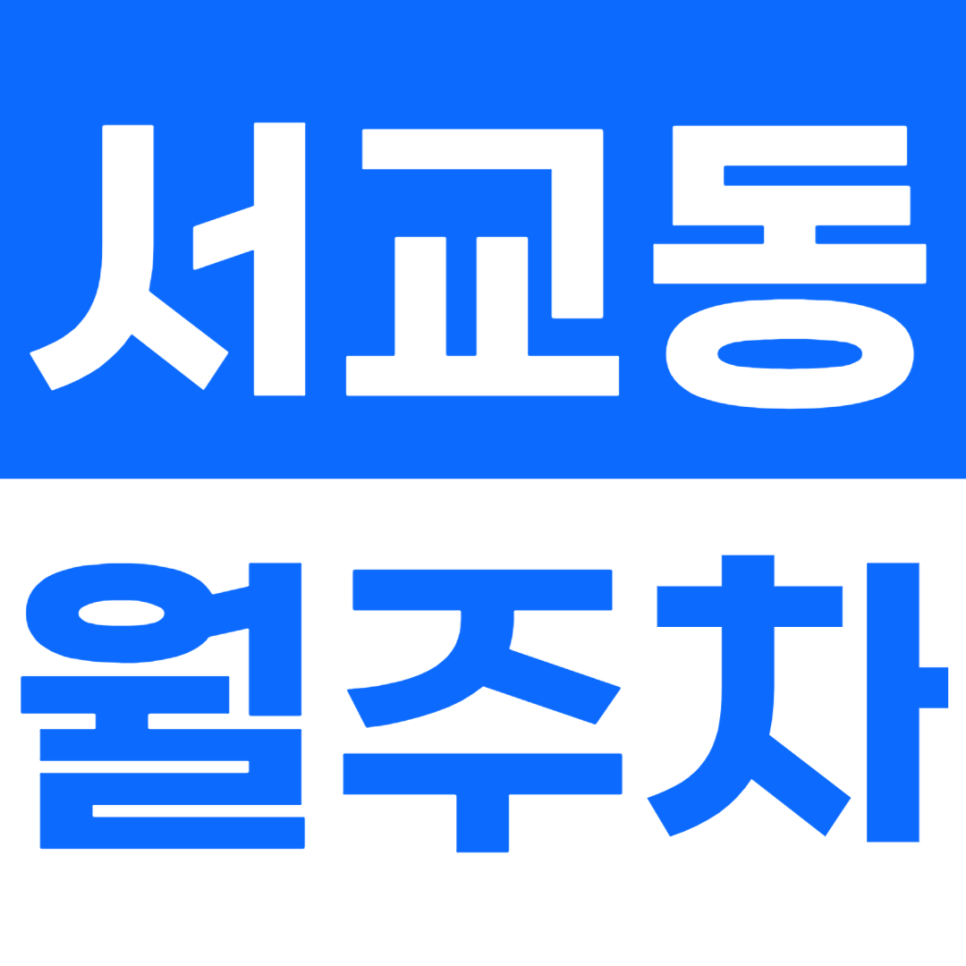 서교동 월주차 서교동 주민센터 인근 주차장 정보 대표 이미지