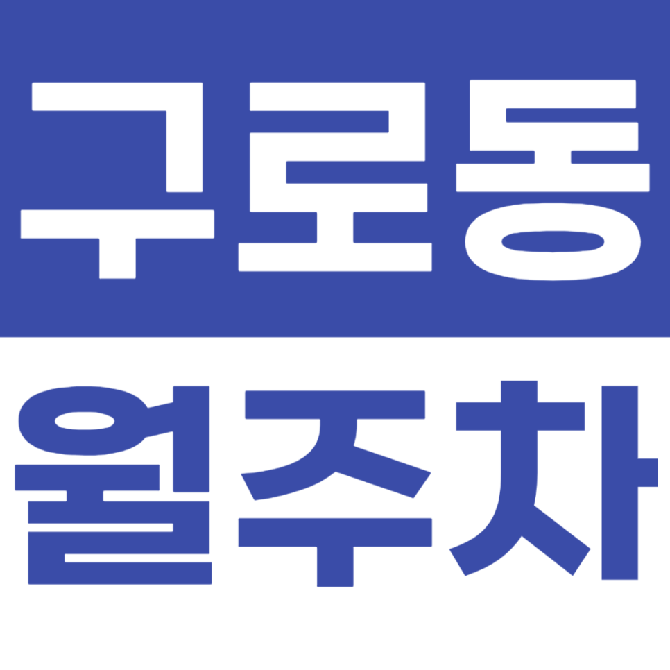 구로동 월주차 출퇴근 시간에 이용이 가능한 직장인 전용 주차장 대표 이미지