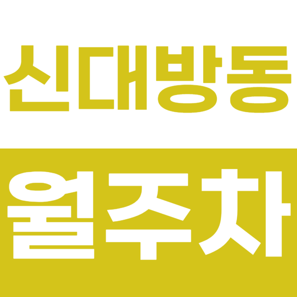 신대방동 월주차_접근성이 진짜 GOD 대박! 쓰는 주차장이 있어도 고민할 거 같은 주차장 대표 이미지