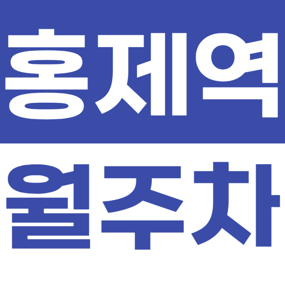 홍제역 월주차_맛집 주변 주차장 판매중입니다 근처 점주님들에게 추천해요 대표 이미지