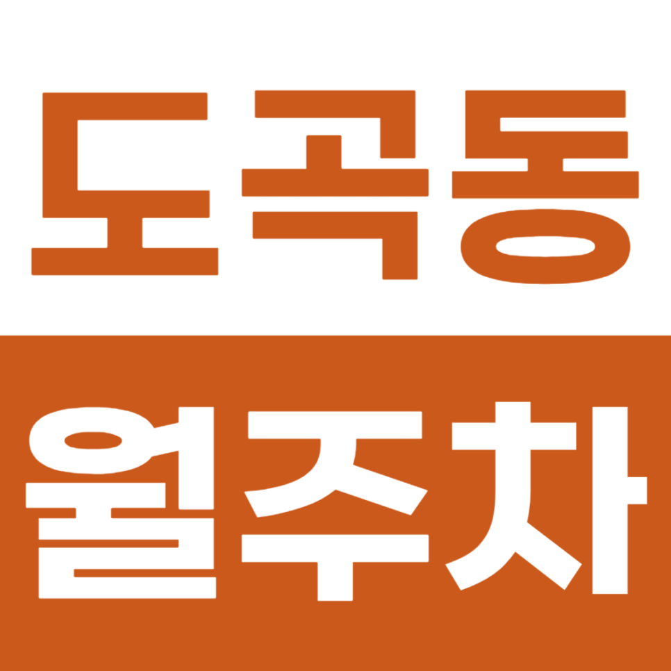 도곡동 월주차 도곡역·매봉역 근처! 24시간 주차장 정보 확인 대표 이미지