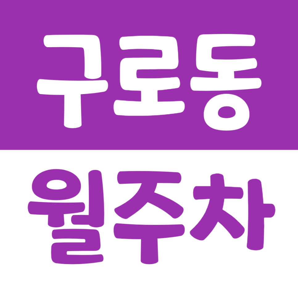 구로동 월주차 구로역 인근 주말 24시간 이용이 가능한 주차장 소개 대표 이미지