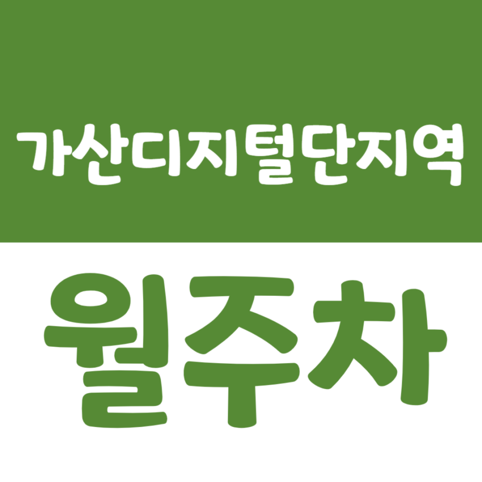 가산디지털단지역 월주차 6번 출구 인근 주차장 소개 대표 이미지