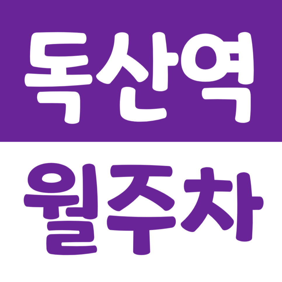 독산역 월주차 직장인 전용 월주차장을 소개합니다 대표 이미지