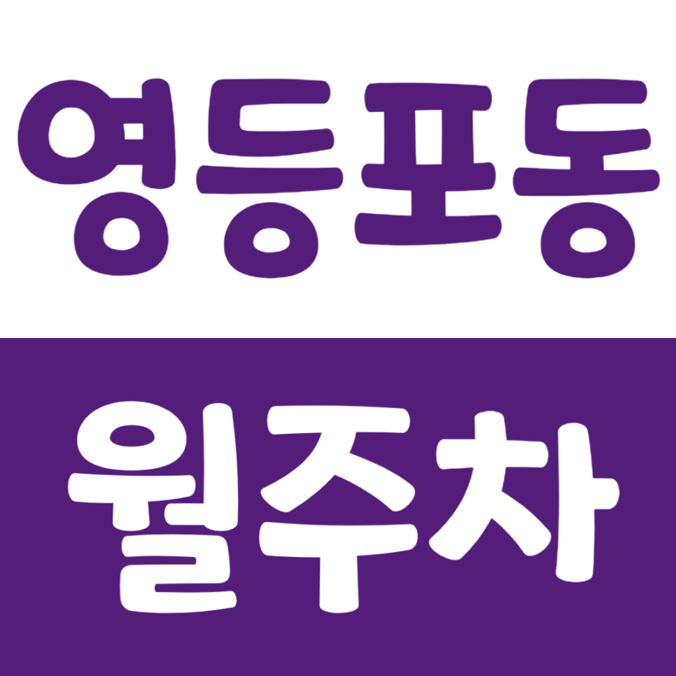 영등포동 월주차 평일 주말 24시간 이용 가능한 주차장을 찾고 있다면 클릭 대표 이미지