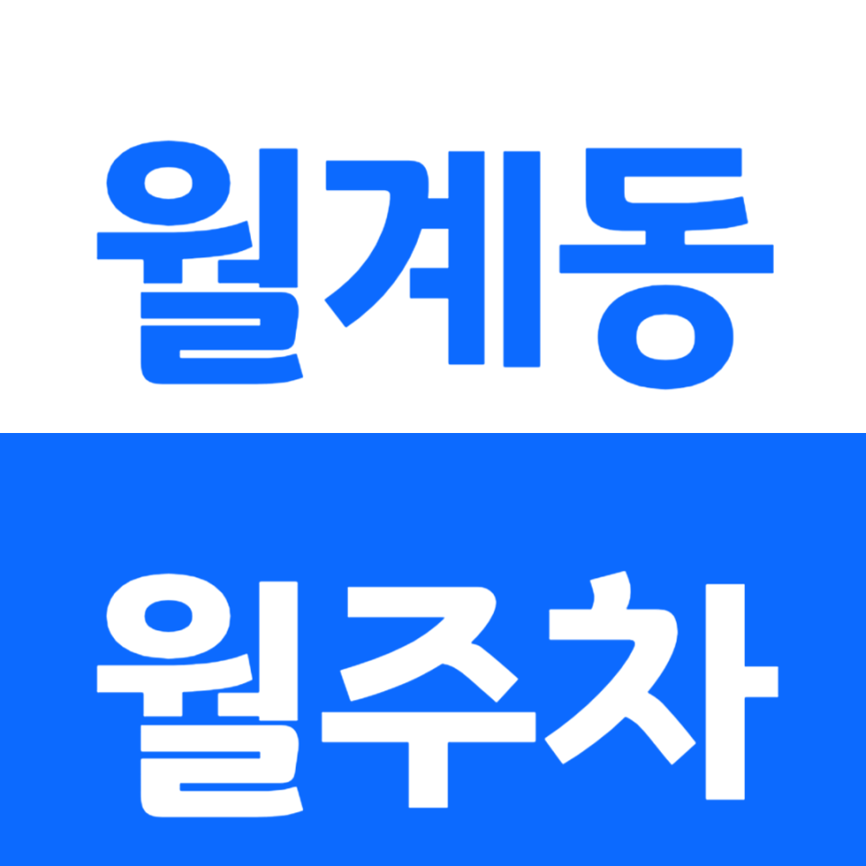 월계동 월주차 24시간 이용 가능한 주차장을 소개 드립니다. 대표 이미지