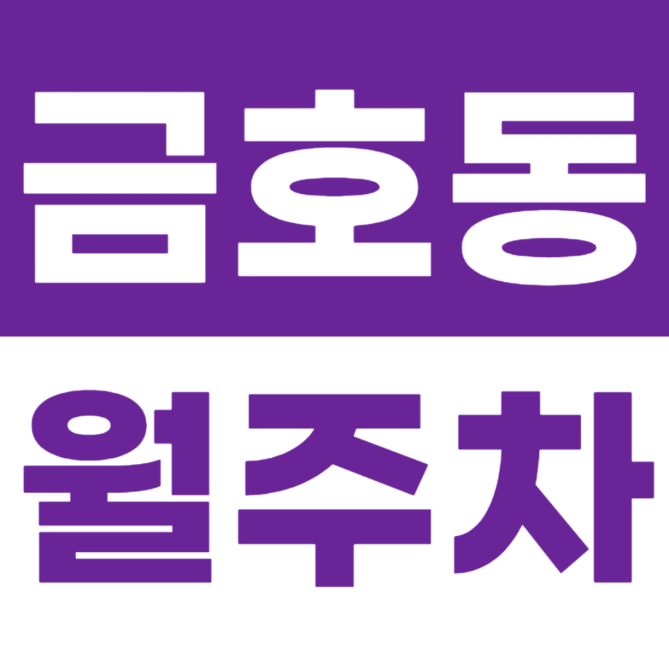 금호동 월주차 응봉근린공원 인근 주차장을 쉽게 이용하는 방법 대표 이미지