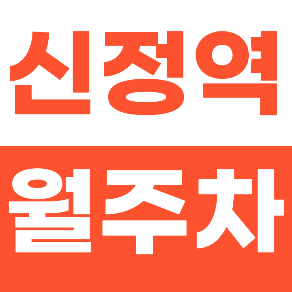 신정역 월주차 3번 출구 인근 주차장을 쉽고 빠르게 이용하는 방법 공개 대표 이미지