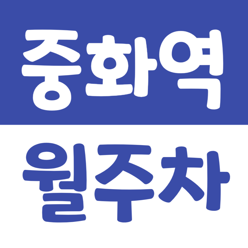 중화역 월주차_4번 출구 근처 최고의 주차장을 소개합니다 대표 이미지