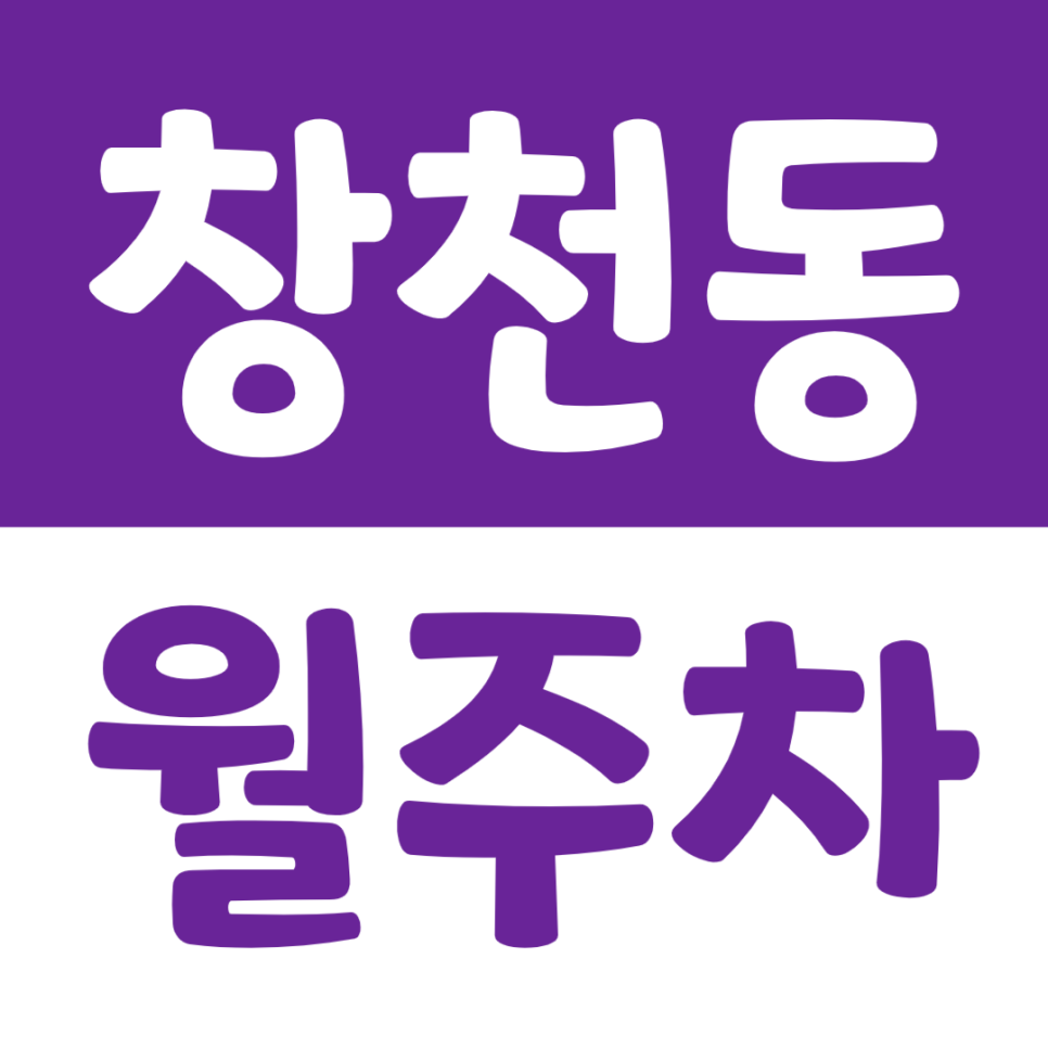 창천동 월주차_연세대학교 인근 주차장 주말에도 24시간 이용 가능한 주차장 추천 대표 이미지