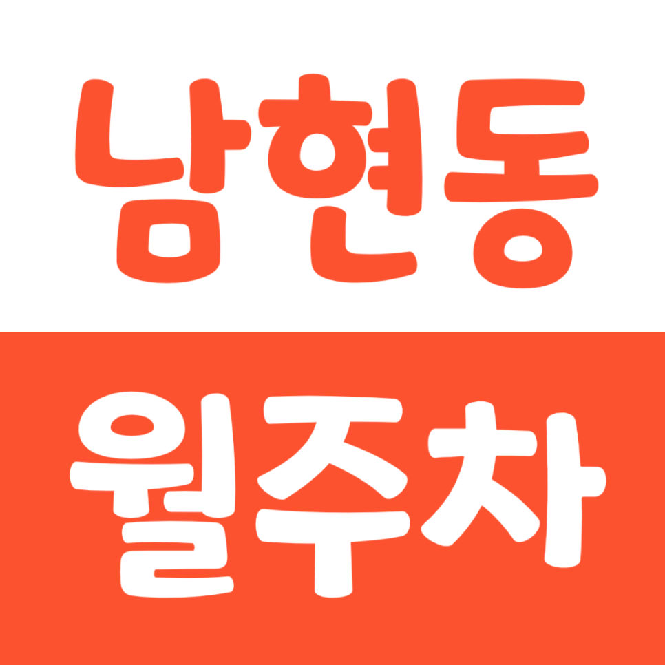 남현동 월주차 사당역 5번 출구 인근 주차장을 소개합니다 대표 이미지