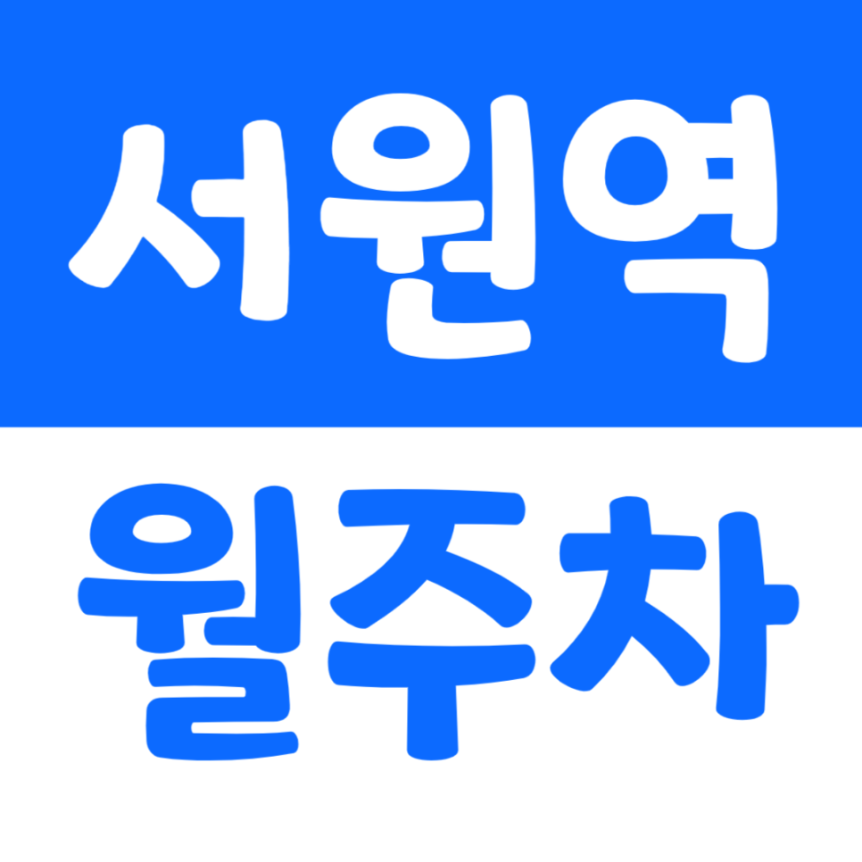 서원역 월주차 서원동 주민센터 인근 주차장 소개 대표 이미지