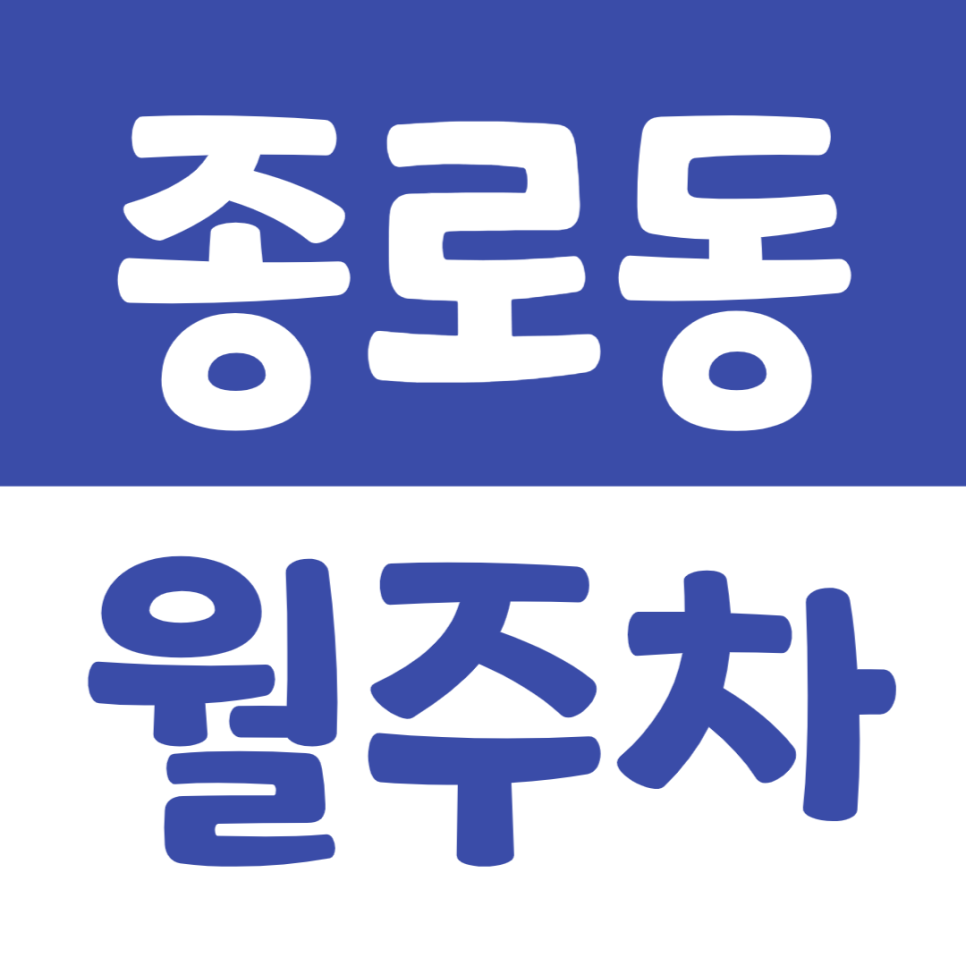 종로동 월주차 종로3가역 인근 역세권 주차장을 이용하는 방법 대표 이미지