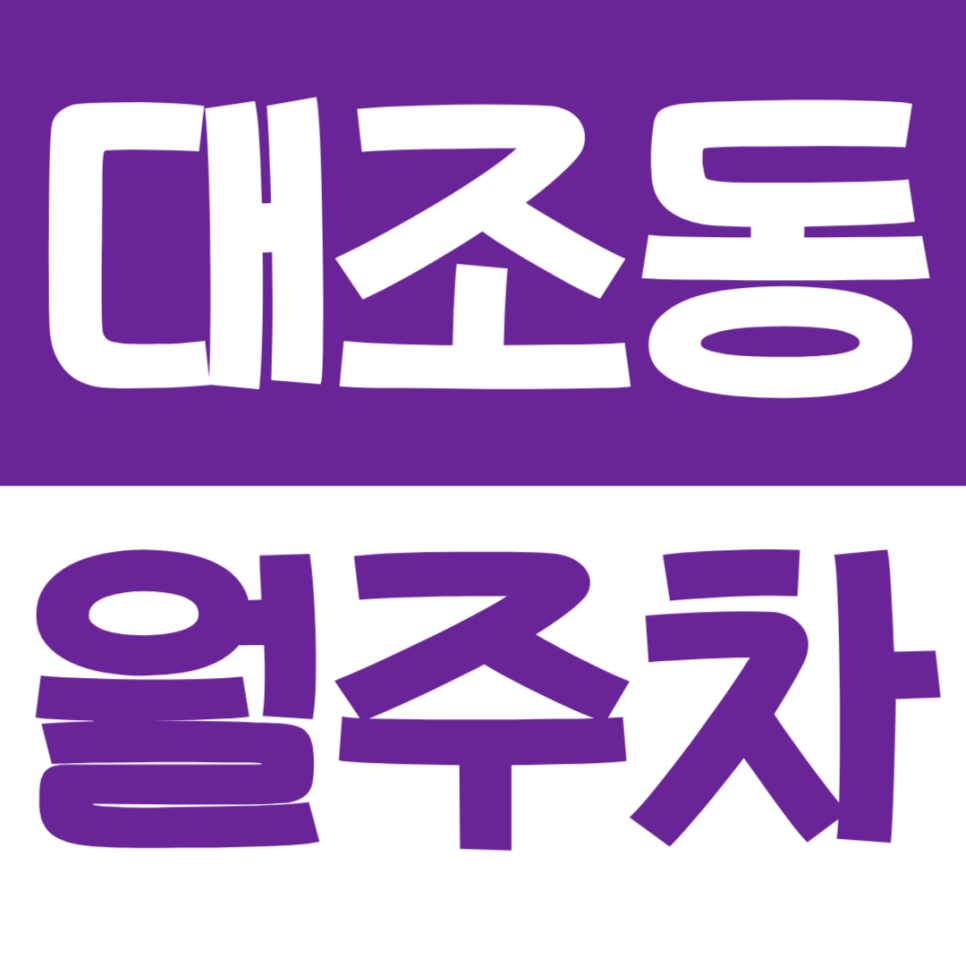 대조동 월주차_불광역 7번 출구 인근 꿀주차장을 안내드려요. 대표 이미지