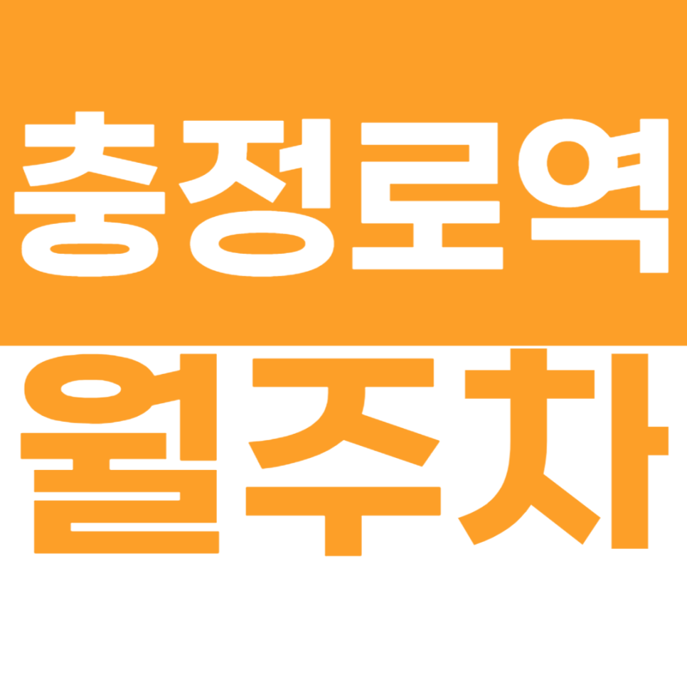 충정로역 월주차 충정로역 도보 5분 이내 주차장을 소개 드립니다. 대표 이미지