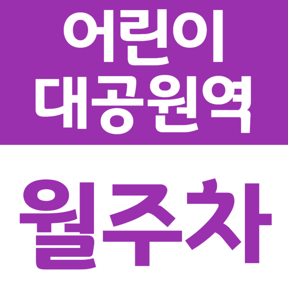 어린이대공원역 월주차 빠른 주차가 가능한 역세권 주차장을 소개합니다 대표 이미지