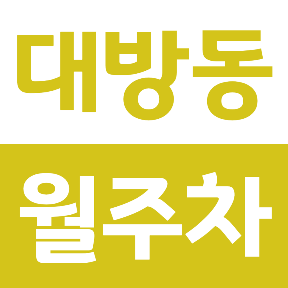 대방동 월주차 서울지방병무청역 인근 주차장을 소개합니다 대표 이미지