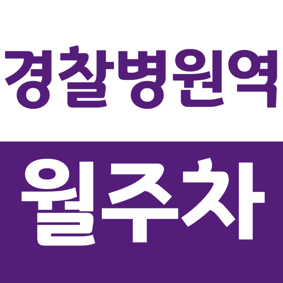 경찰병원역 월주차 4번 출구 인근 주차장을 소개합니다 대표 이미지