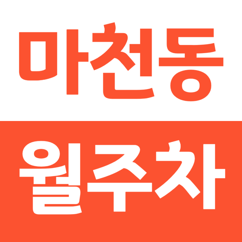 마천동 월주차 마천역 인근 역세권 주차장을 이용하는 방법 대표 이미지