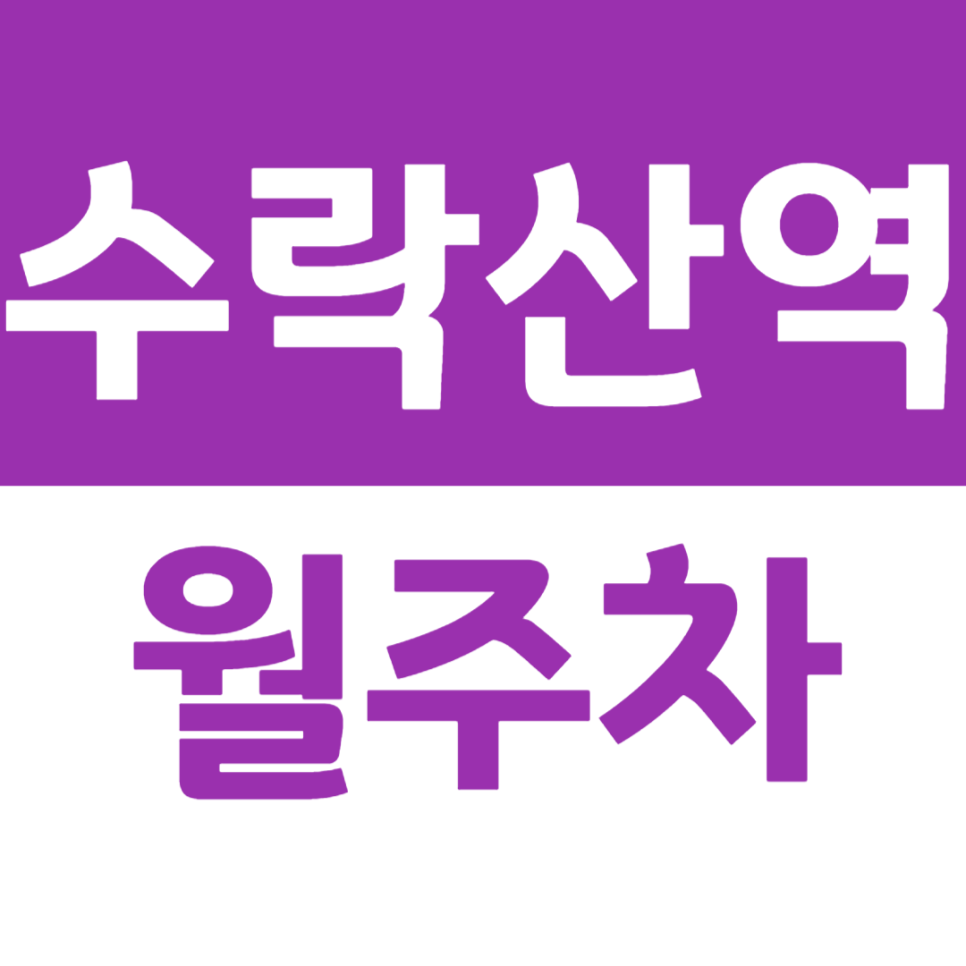 수락산역 월주차 수락산역 3번 출구 인근 주차장을 소개합니다. 대표 이미지