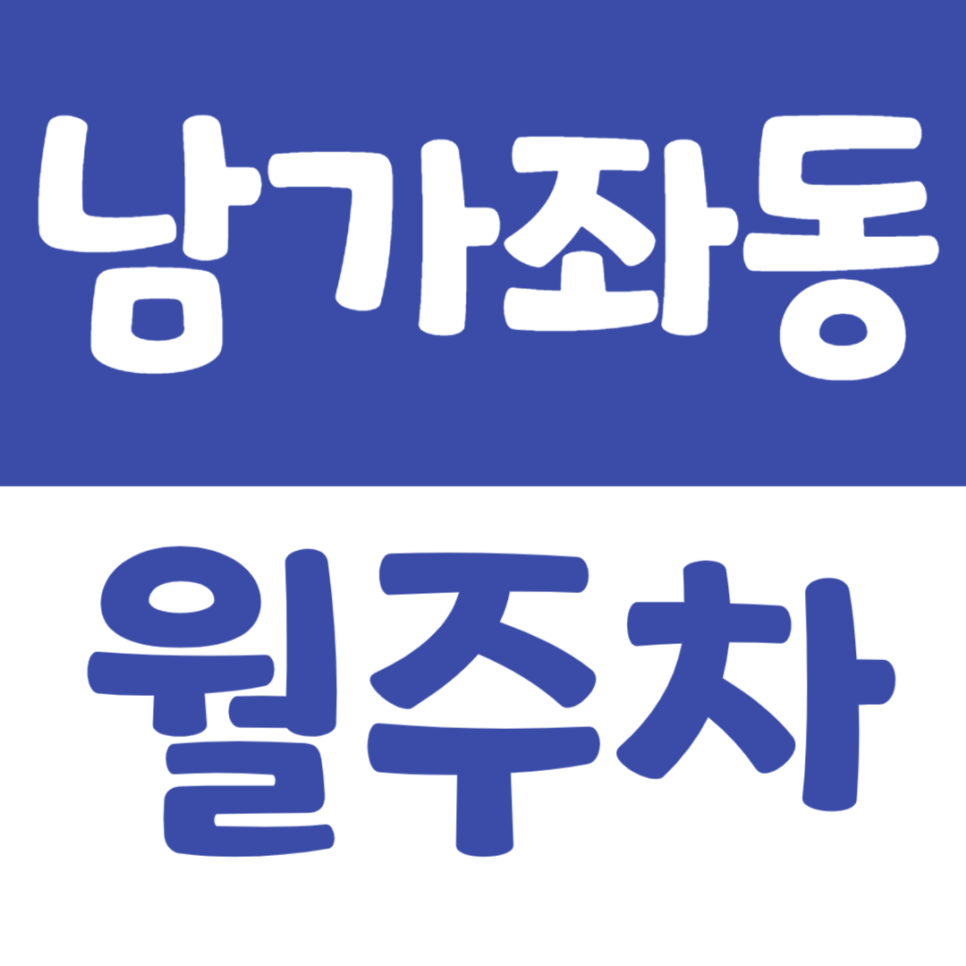 남가좌동 월주차장 남가좌동 월주차장 안내 대표 이미지