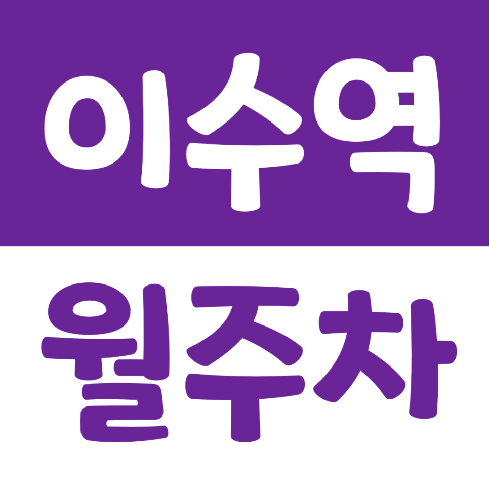 이수역 월주차_역에서 제일 가까운 주차장 전기차 충전도 가능해요 대표 이미지