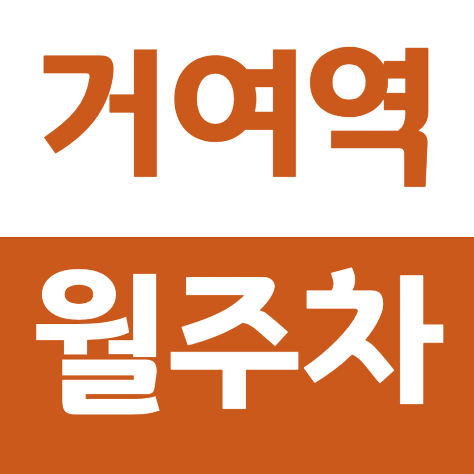 거여역 월주차 역세권 직장인 전용 주차장 소개 대표 이미지