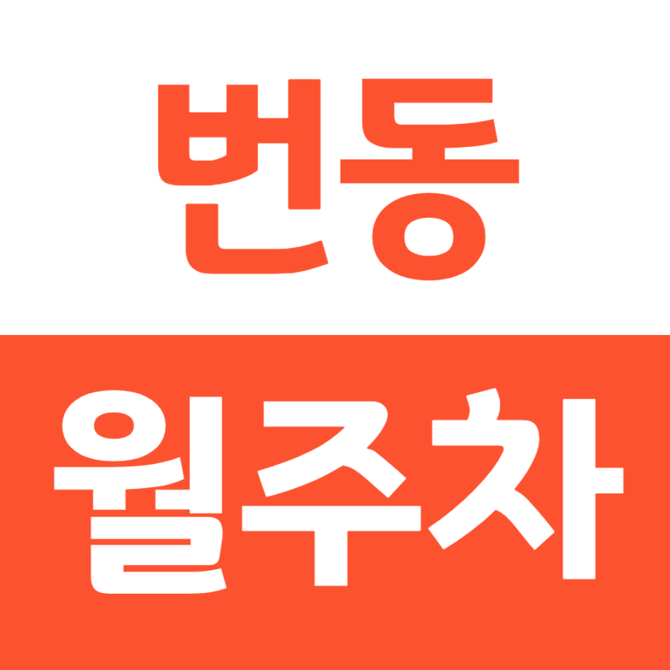 번동 월주차 수유역 인근 역세권 주차장을 소개합니다 대표 이미지