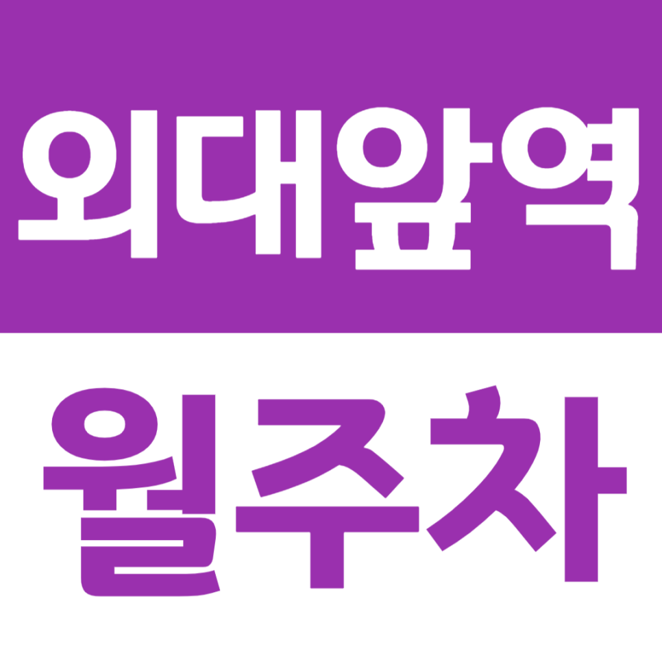 외대앞역 월주차 4번 출구 인근 주차장으로 주차문제 해결하기 대표 이미지