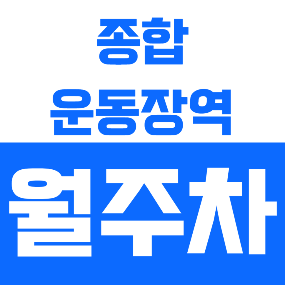 종합운동장역 월주차 역세권 월주차장으로 주차 문제를 해결해보세요 대표 이미지