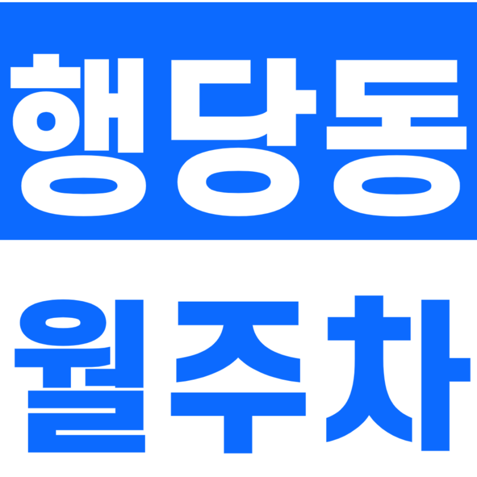 행당동 월주차 저렴한 행당동 월주차장을 소개 드립니다 대표 이미지