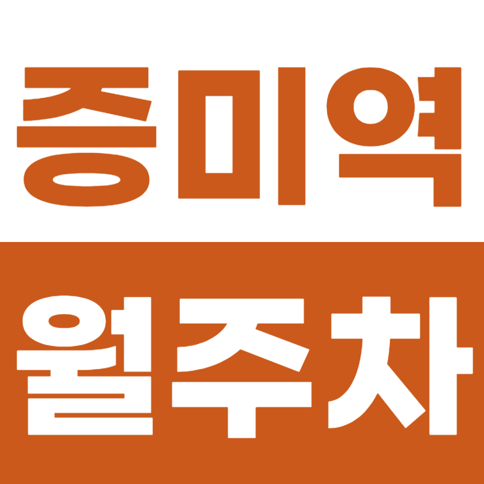 증미역 월주차 7번 출구 인근 주차장을 소개합니다 대표 이미지