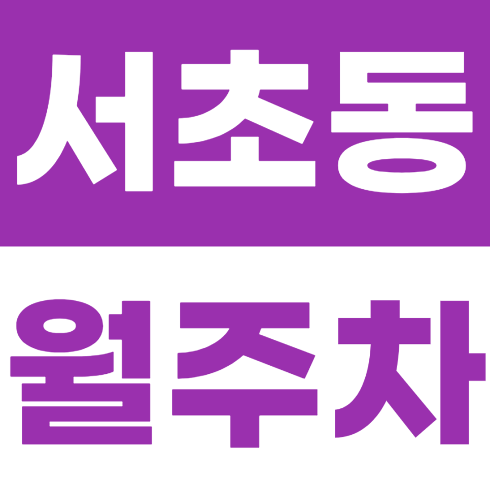 서초동 월주차 남부터미널역 인근 주차장 정보를 공개합니다 대표 이미지
