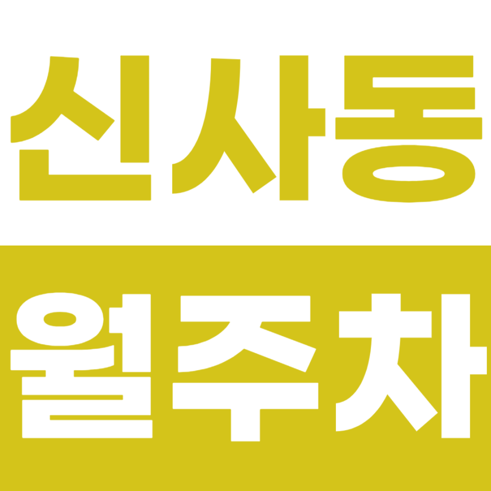 신사동 월주차 압구정역 인근 출퇴근 전용 주차장 정보소개 대표 이미지