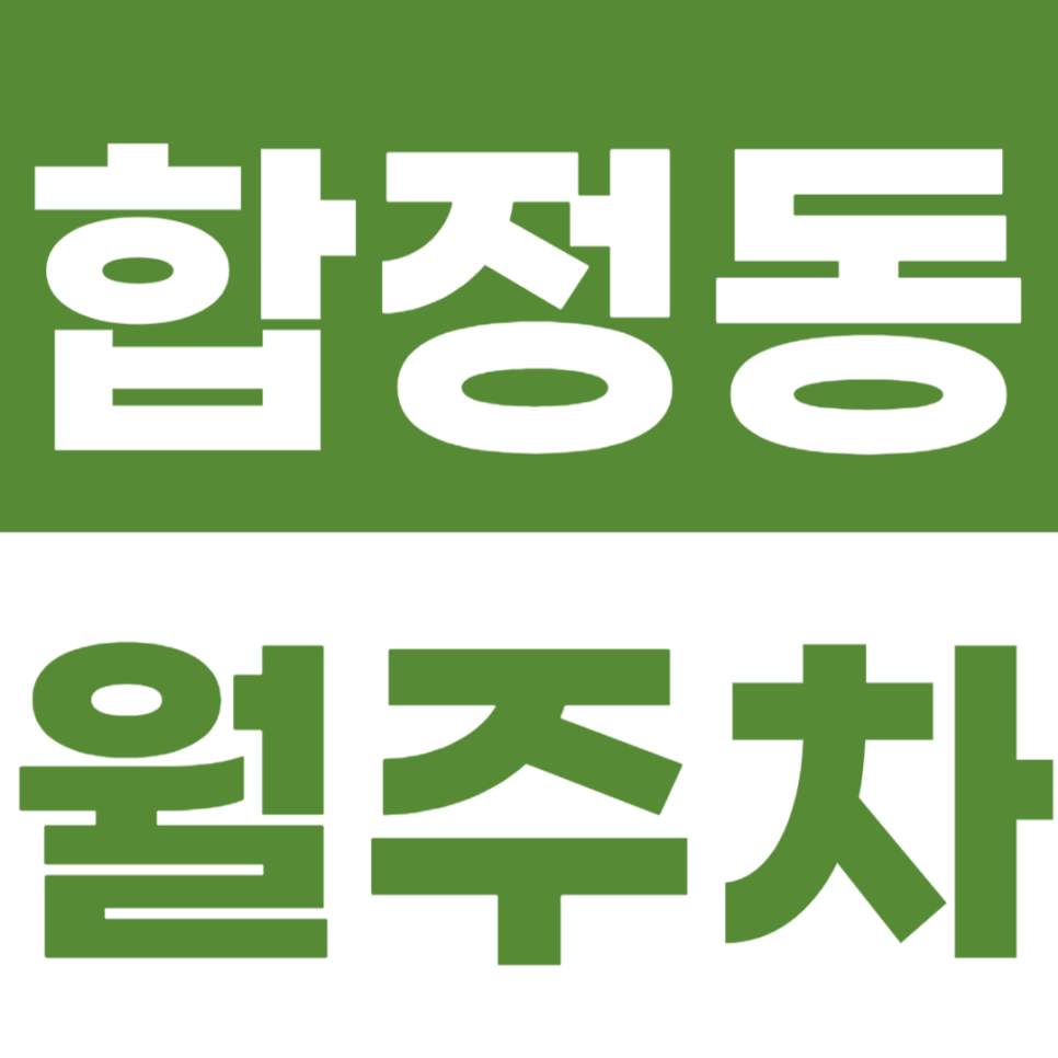 합정동 월주차 평일, 주말 야간 주차 전용 주차장을 소개합니다 대표 이미지