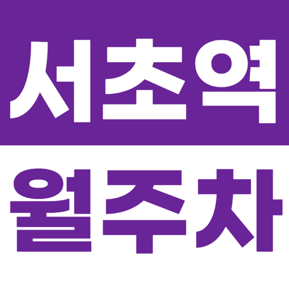 서초역 월주차 4번 출구 인근 주차장으로 편안한 주차를 시작하세요 대표 이미지