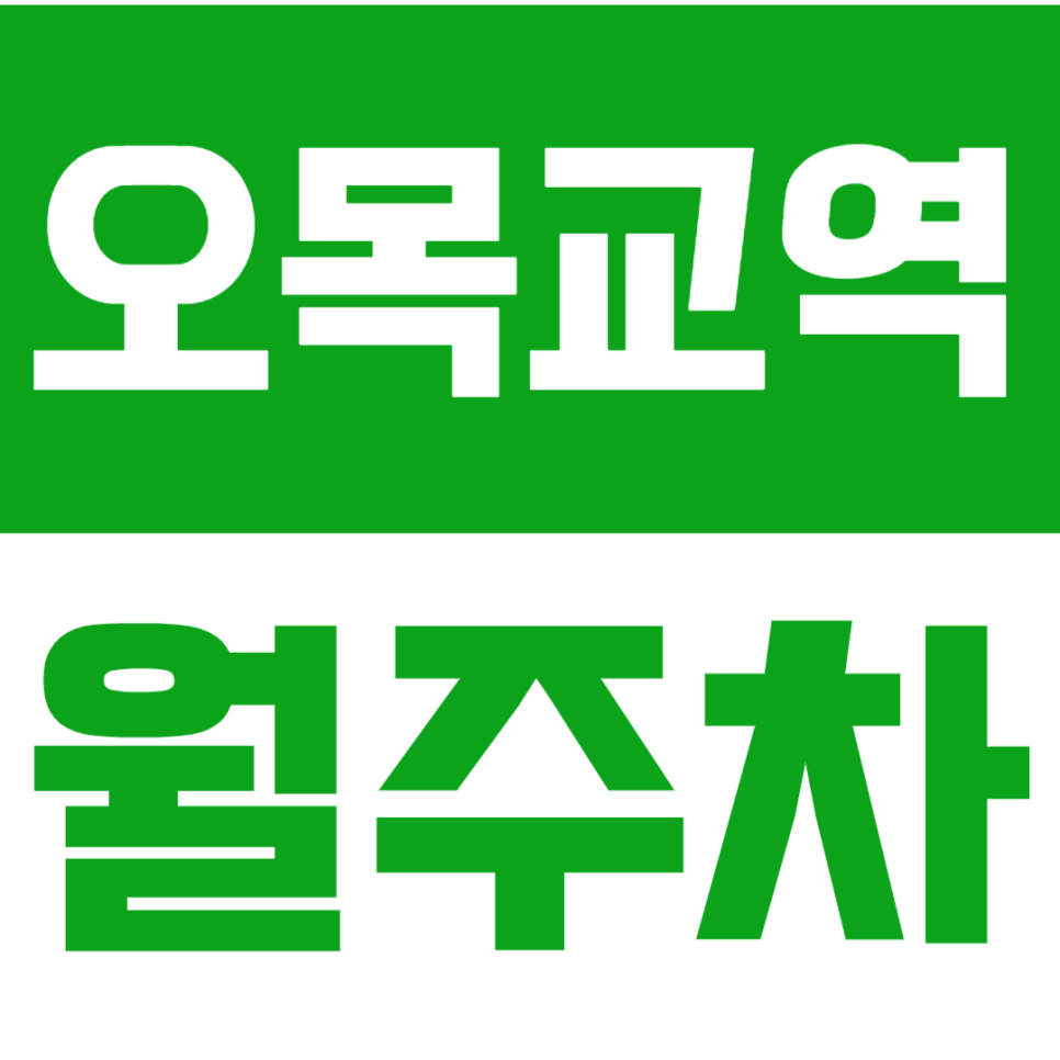 오목교역 월주차 오목공원 SBS 인근 월주차장으로 주차 문제 해결 대표 이미지
