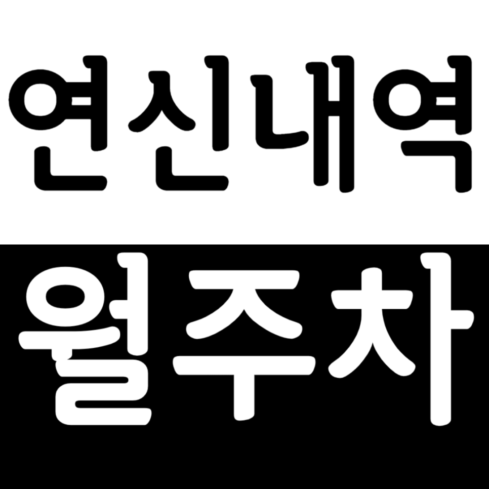 연신내역 월주차 연신내역 인근 월주차장을 소개합니다. 대표 이미지