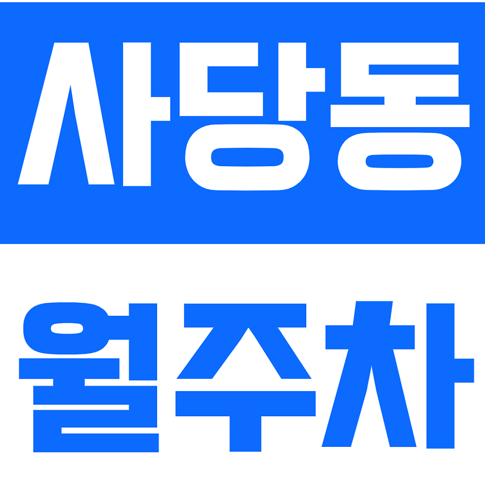 사당동 월주차 사당동 월주차장으로 주차 문제 해결하세요! 대표 이미지