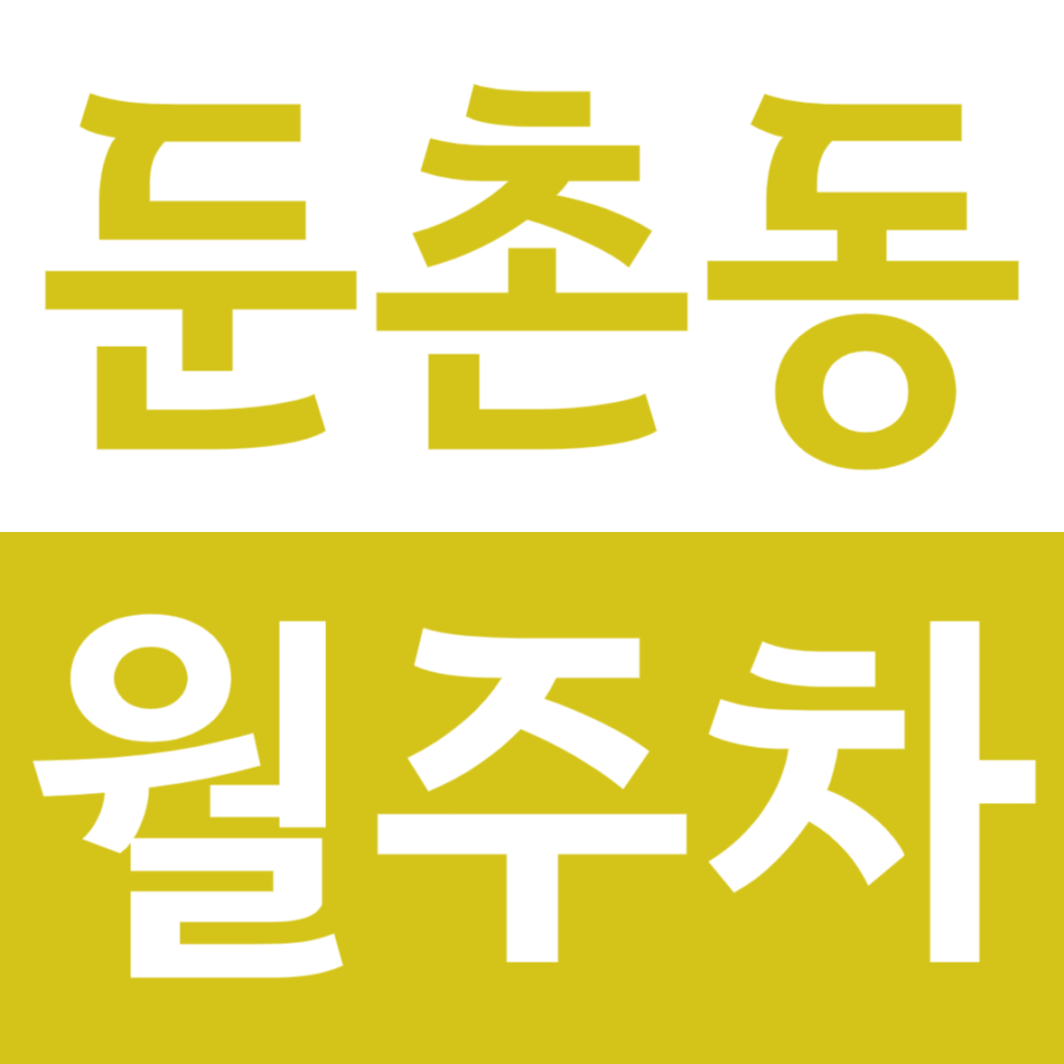 둔촌동 월주차 중앙보훈병원역 인근 주차장을 소개합니다 대표 이미지